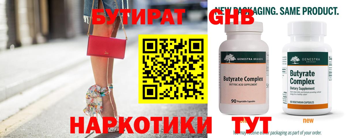 БУТИРАТ 1.4BDO  Вход с VPN  Нижнекамск 